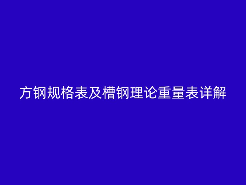 方鋼規(guī)格表及槽鋼理論重量表詳解